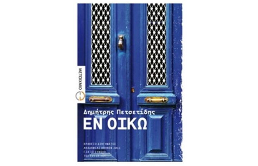 ΕΝ ΟΙΚΩ