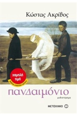 ΠΑΝΔΑΙΜΟΝΙΟ ΠΑΝΔΑΙΜΟΝΙΟ