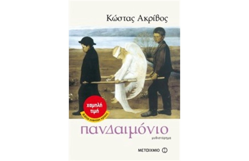 ΠΑΝΔΑΙΜΟΝΙΟ