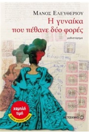 Η ΓΥΝΑΙΚΑ ΠΟΥ ΠΕΘΑΝΕ ΔΥΟ ΦΟΡΕΣ (ΕΠΑΝΕΚΔΟΣΗ)