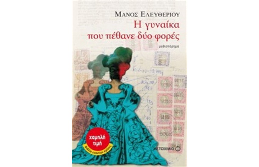 Η ΓΥΝΑΙΚΑ ΠΟΥ ΠΕΘΑΝΕ ΔΥΟ ΦΟΡΕΣ (ΕΠΑΝΕΚΔΟΣΗ)