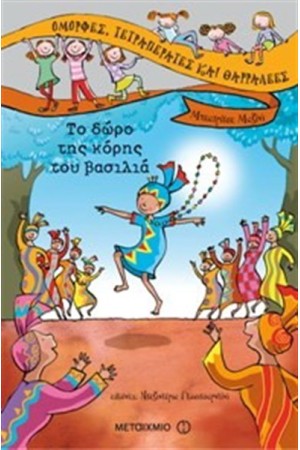 ΟΜΟΡΦΕΣ, ΤΕΤΡΑΠΕΡΑΤΕΣ ΚΑΙ ΘΑΡΡΑΛΕΕΣ: ΤΟ ΔΩΡΟ ΤΗΣ ΚΟΡΗΣ ΤΟΥ ΒΑΣΙΛΙΑ
