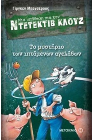 ΜΙΑ ΥΠΟΘΕΣΗ ΓΙΑ ΤΟΝ ΝΤΕΤΕΚΤΙΒ ΚΛΟΥΖ: ΤΟ ΜΥΣΤΗΡΙΟ ΤΩΝ ΙΠΤΑΜΕΝΩΝ ΑΓΕΛΑΔΩΝ