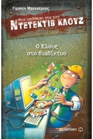 ΜΙΑ ΥΠΟΘΕΣΗ ΓΙΑ ΤΟΝ ΝΤΕΤΕΚΤΙΒ ΚΛΟΥΖ: Ο ΚΛΟΥΖ ΣΤΟ ΔΙΑΔΙΚΤΥΟ