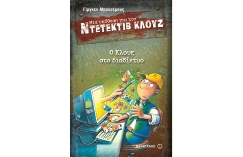 ΜΙΑ ΥΠΟΘΕΣΗ ΓΙΑ ΤΟΝ ΝΤΕΤΕΚΤΙΒ ΚΛΟΥΖ: Ο ΚΛΟΥΖ ΣΤΟ ΔΙΑΔΙΚΤΥΟ