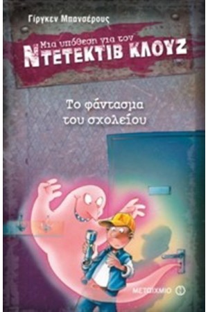 ΜΙΑ ΥΠΟΘΕΣΗ ΓΙΑ ΤΟΝ ΝΤΕΤΕΚΤΙΒ ΚΛΟΥΖ: ΤΟ ΦΑΝΤΑΣΜΑ ΤΟΥ ΣΧΟΛΕΙΟΥ