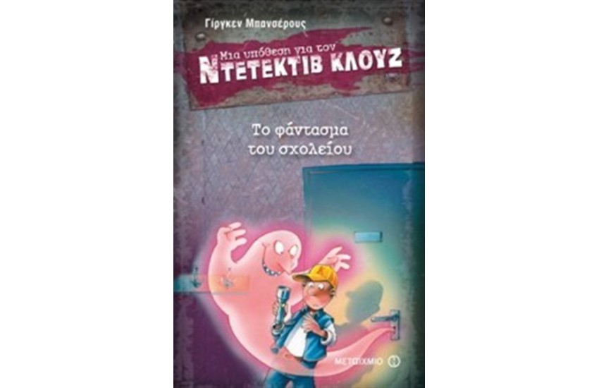 ΜΙΑ ΥΠΟΘΕΣΗ ΓΙΑ ΤΟΝ ΝΤΕΤΕΚΤΙΒ ΚΛΟΥΖ: ΤΟ ΦΑΝΤΑΣΜΑ ΤΟΥ ΣΧΟΛΕΙΟΥ