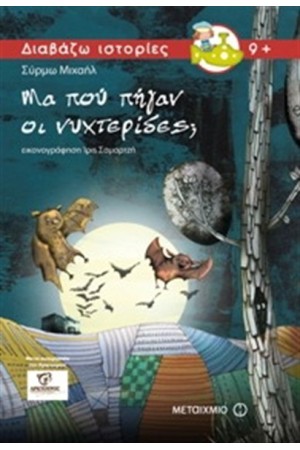 ΜΑ ΠΟΥ ΠΗΓΑΝ ΟΙ ΝΥΧΤΕΡΙΔΕΣ;