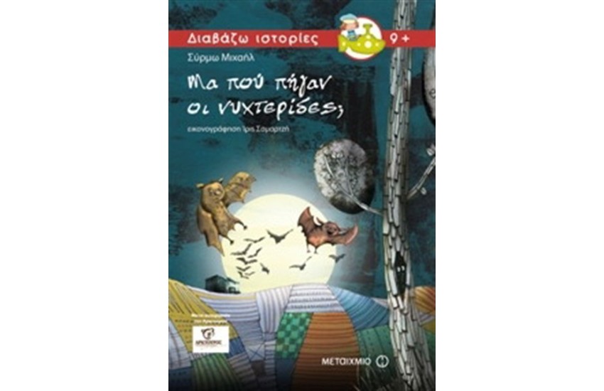 ΜΑ ΠΟΥ ΠΗΓΑΝ ΟΙ ΝΥΧΤΕΡΙΔΕΣ;