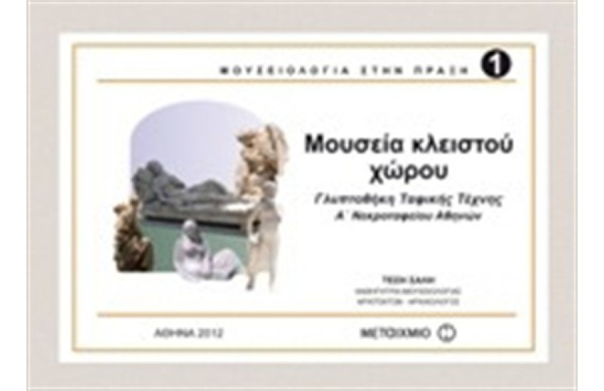 ΜΟΥΣΕΙΟΛΟΓΙΑ ΣΤΗΝ ΠΡΑΞΗ 1: ΜΟΥΣΕΙΑ ΚΛΕΙΣΤΟΥ ΧΩΡΟΥ