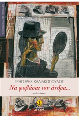 ΝΑ ΦΟΒΑΣΑΙ ΤΟΝ ΑΝΔΡΑ ΝΑ ΦΟΒΑΣΑΙ ΤΟΝ ΑΝΔΡΑ