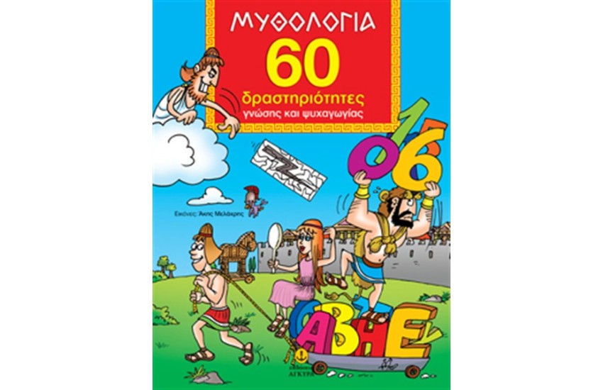 ΜΥΘΟΛΟΓΙΑ