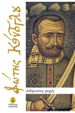 ΑΔΑΜΑΣΤΕΣ ΨΥΧΕΣ ΑΔΑΜΑΣΤΕΣ ΨΥΧΕΣ