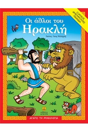 ΟΙ ΑΘΛΟΙ ΤΟΥ ΗΡΑΚΛΗ