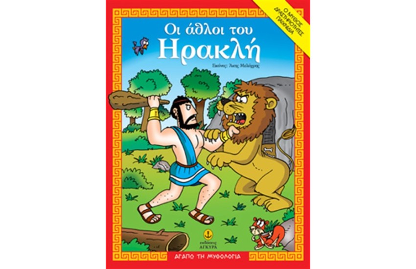 ΟΙ ΑΘΛΟΙ ΤΟΥ ΗΡΑΚΛΗ