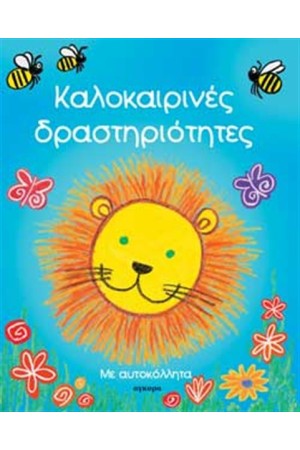 ΚΑΛΟΚΑΙΡΙΝΕΣ ΔΡΑΣΤΗΡΙΟΤΗΤΕΣ