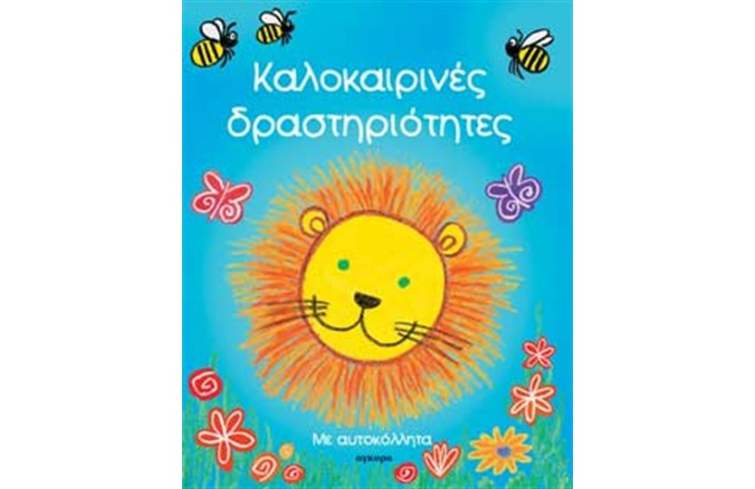 ΚΑΛΟΚΑΙΡΙΝΕΣ ΔΡΑΣΤΗΡΙΟΤΗΤΕΣ