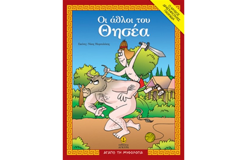 ΟΙ ΑΘΛΟΙ ΤΟΥ ΘΗΣΕΑ
