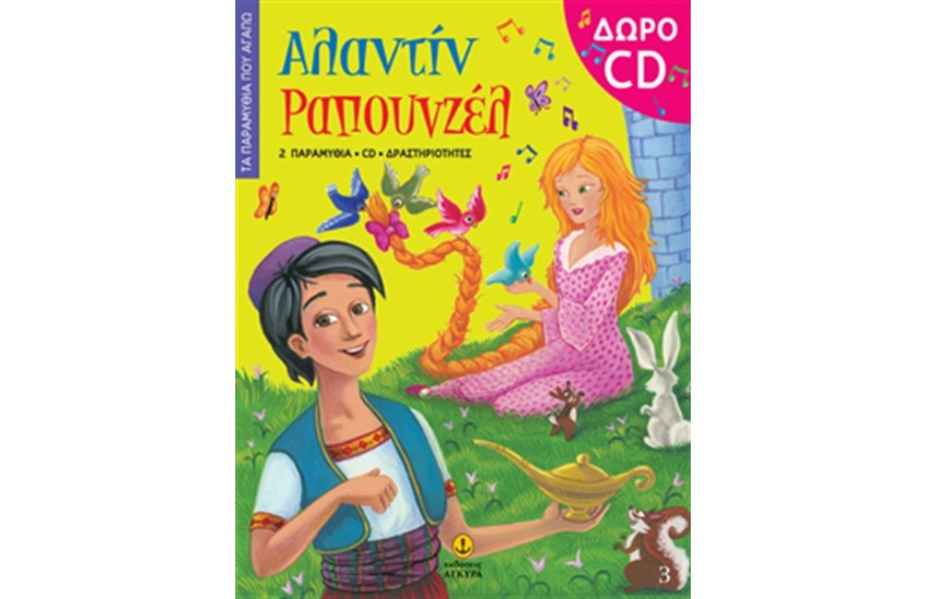 ΑΛΑΝΤΙΝ, ΡΑΠΟΥΝΖΕΛ