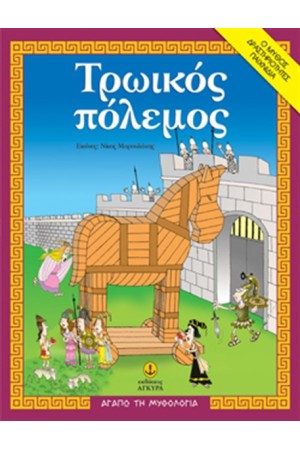 ΤΡΩΙΚΟΣ ΠΟΛΕΜΟΣ ΤΡΩΙΚΟΣ ΠΟΛΕΜΟΣ