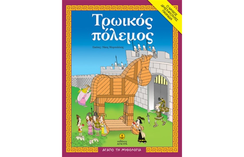 ΤΡΩΙΚΟΣ ΠΟΛΕΜΟΣ