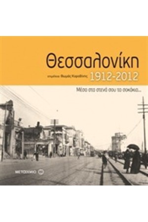 ΘΕΣΣΑΛΟΝΙΚΗ 1912-2012 (ΔΕΜΕΝΟ) ΘΕΣΣΑΛΟΝΙΚΗ 1912-2012 (ΔΕΜΕΝΟ)