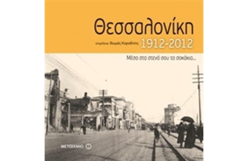 ΘΕΣΣΑΛΟΝΙΚΗ 1912-2012 (ΔΕΜΕΝΟ)