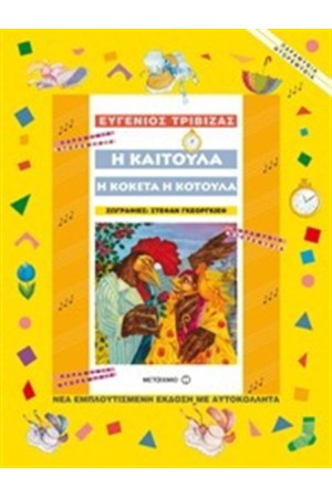 Η ΚΑΙΤΟΥΛΑ Η ΚΟΚΕΤΑ Η ΚΟΤΟΥΛΑ