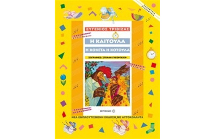 Η ΚΑΙΤΟΥΛΑ Η ΚΟΚΕΤΑ Η ΚΟΤΟΥΛΑ