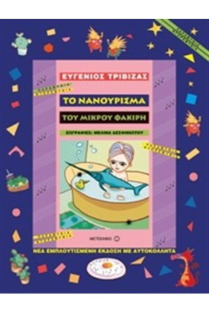 ΤΟ ΝΑΝΟΥΡΙΣΜΑ ΤΟΥ ΜΙΚΡΟΥ ΦΑΚΙΡΗ ΤΟ ΝΑΝΟΥΡΙΣΜΑ ΤΟΥ ΜΙΚΡΟΥ ΦΑΚΙΡΗ