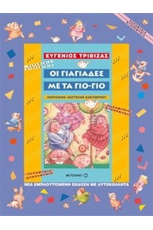 ΟΙ ΓΙΑΓΙΑΔΕΣ ΜΕ ΤΑ ΓΙΟ-ΓΙΟ ΟΙ ΓΙΑΓΙΑΔΕΣ ΜΕ ΤΑ ΓΙΟ-ΓΙΟ