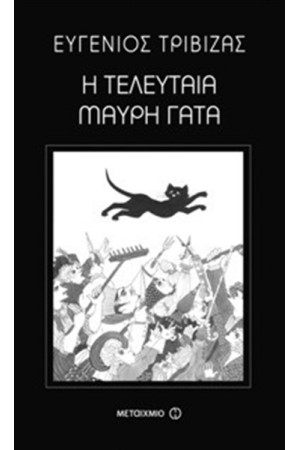 Η ΤΕΛΕΥΤΑΙΑ ΜΑΥΡΗ ΓΑΤΑ Η ΤΕΛΕΥΤΑΙΑ ΜΑΥΡΗ ΓΑΤΑ