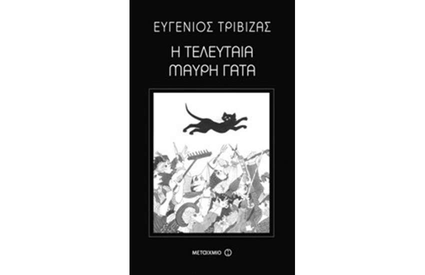 Η ΤΕΛΕΥΤΑΙΑ ΜΑΥΡΗ ΓΑΤΑ