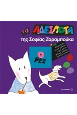ΤΑ ΑΔΕΣΠΟΤΑ ΤΗΣ ΣΟΦΙΑΣ ΖΑΡΑΜΠΟΥΚΑ: Ο ΡΕΞ ΤΑ ΑΔΕΣΠΟΤΑ ΤΗΣ ΣΟΦΙΑΣ ΖΑΡΑΜΠΟΥΚΑ: Ο ΡΕΞ