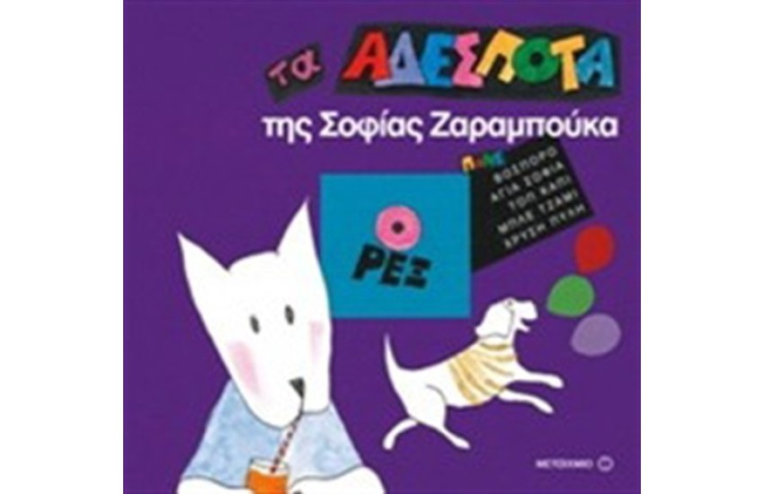 ΤΑ ΑΔΕΣΠΟΤΑ ΤΗΣ ΣΟΦΙΑΣ ΖΑΡΑΜΠΟΥΚΑ: Ο ΡΕΞ