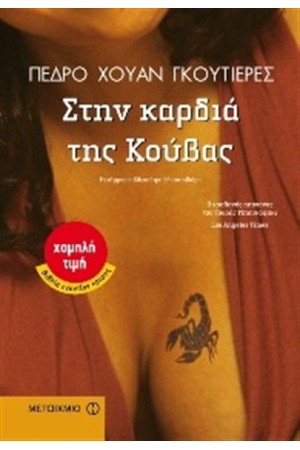 ΣΤΗΝ ΚΑΡΔΙΑ ΤΗΣ ΚΟΥΒΑΣ ΣΤΗΝ ΚΑΡΔΙΑ ΤΗΣ ΚΟΥΒΑΣ