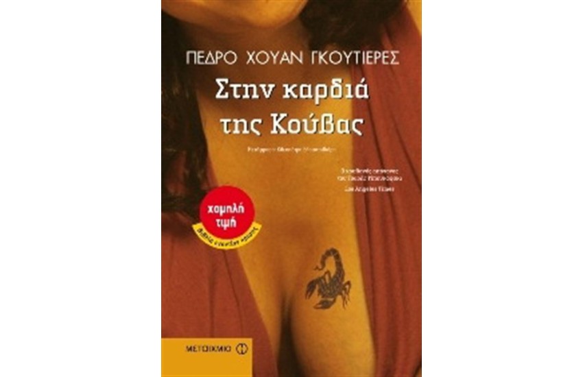 ΣΤΗΝ ΚΑΡΔΙΑ ΤΗΣ ΚΟΥΒΑΣ