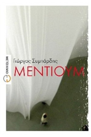 ΜΕΝΤΙΟΥΜ ΜΕΝΤΙΟΥΜ