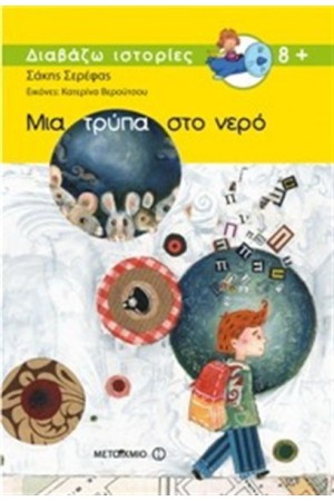 ΜΙΑ ΤΡΥΠΑ ΣΤΟ ΝΕΡΟ ΜΙΑ ΤΡΥΠΑ ΣΤΟ ΝΕΡΟ