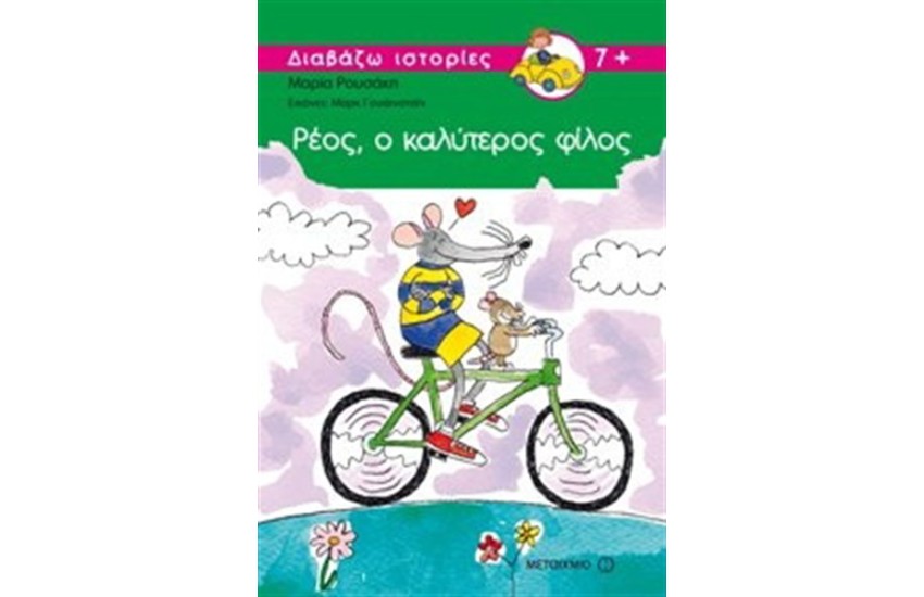ΡΕΟΣ Ο ΚΑΛΥΤΕΡΟΣ ΦΙΛΟΣ