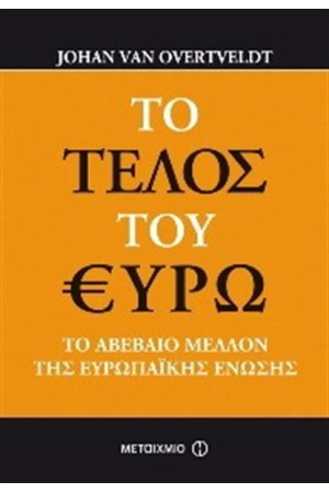 ΤΟ ΤΕΛΟΣ ΤΟΥ ΕΥΡΩ
