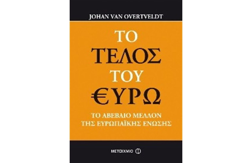 ΤΟ ΤΕΛΟΣ ΤΟΥ ΕΥΡΩ