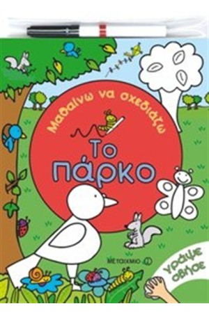 ΜΑΘΑΙΝΩ ΝΑ ΣΧΕΔΙΑΖΩ: ΤΟ ΠΑΡΚΟ