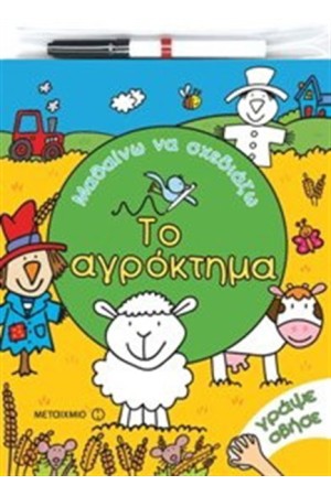 ΜΑΘΑΙΝΩ ΝΑ ΣΧΕΔΙΑΖΩ: ΤΟ ΑΓΡΟΚΤΗΜΑ