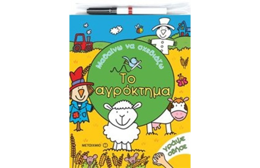 ΜΑΘΑΙΝΩ ΝΑ ΣΧΕΔΙΑΖΩ: ΤΟ ΑΓΡΟΚΤΗΜΑ