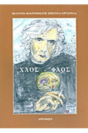 ΧΑΟΣ-ΦΑΟΣ