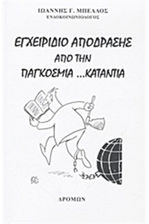 ΕΓΧΕΙΡΙΔΙΟ ΑΠΟΔΡΑΣΗ ΑΠΌ ΤΗΝ ΠΑΓΚΟΣΜΙΑ…ΚΑΤΑΝΤΙΑ