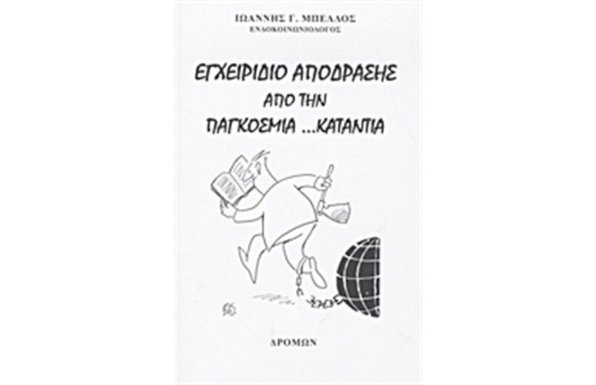 ΕΓΧΕΙΡΙΔΙΟ ΑΠΟΔΡΑΣΗ ΑΠΌ ΤΗΝ ΠΑΓΚΟΣΜΙΑ…ΚΑΤΑΝΤΙΑ