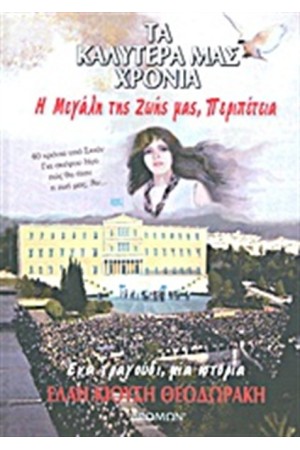 ΤΑ ΚΑΛΥΤΕΡΑ ΜΑΣ ΧΡΟΝΙΑ