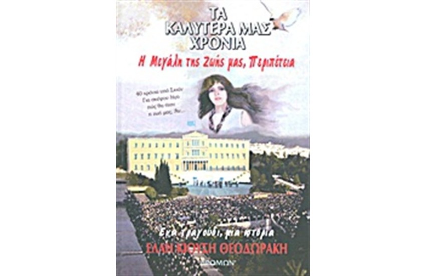 ΤΑ ΚΑΛΥΤΕΡΑ ΜΑΣ ΧΡΟΝΙΑ